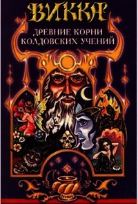 Викка. Древние корни колдовских учений - Гримасси Рэйвен (книги бесплатно без регистрации TXT) 📗