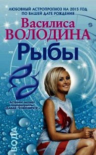Рыбы. Любовный астропрогноз на 2015 год - Володина Василиса (читать книги полные .TXT) 📗