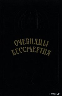 Очевидцы бессмертия - Киросон Пантес (читать книги онлайн бесплатно полностью без txt) 📗