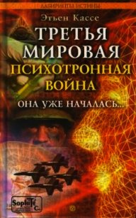 Третья мировая психотронная война - Кассе Этьен (лучшие книги без регистрации TXT) 📗