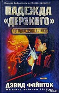 Надежда ''Дерзкого'' - Файнток Дэвид (книги онлайн полные txt) 📗