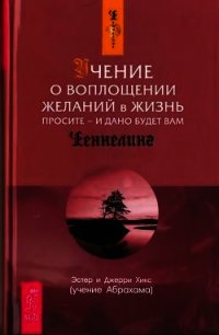 Учение о воплощении желаний в жизнь. Просите - и дано будет вам - Хикс Джерри (читаем книги онлайн .txt) 📗