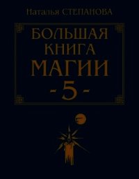 Большая книга магии - 5 - Степанова Наталья Ивановна (читать книги онлайн регистрации .TXT) 📗