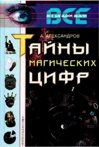 Тайны магических цифр - Александров Александр Федорович (читать лучшие читаемые книги .TXT) 📗