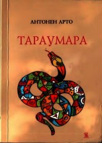 Тараумара - Арто Антонен (книги бесплатно без .TXT) 📗