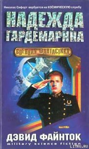 Надежда гардемарина - Файнток Дэвид (читать книги без регистрации .TXT) 📗