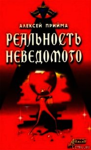 Реальность неведомого - Прийма Алексей К. (книга жизни TXT) 📗