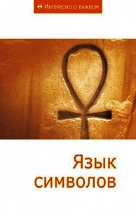 Язык символов - Коллектив авторов (читать книги без регистрации полные .txt) 📗