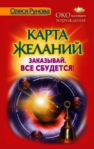 Карта желаний. Заказывай. Все сбудется! - Рунова Олеся Витальевна (книги .txt) 📗