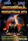 Рассекреченный первоисточник йоги - Бореев Георгий А. (лучшие книги читать онлайн бесплатно без регистрации .TXT) 📗