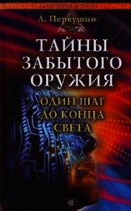Тайны забытого оружия. Один шаг до конца света - Первушин Антон Иванович (бесплатные серии книг .TXT) 📗
