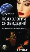 Психология сновидений (Осознанные сновидения) - Смирнов Терентий Леонидович "Странник" (читать книги онлайн без регистрации .txt) 📗