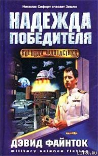 Надежда победителя - Файнток Дэвид (читать книги онлайн без сокращений .TXT) 📗