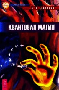 Квантовая магия - Доронин Сергей Иванович (читать полностью бесплатно хорошие книги TXT) 📗