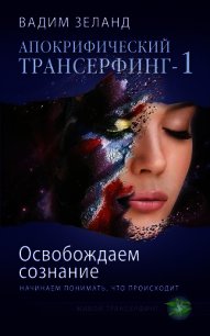 Освобождаем сознание: начинаем понимать, что происходит - Зеланд Вадим (лучшие бесплатные книги txt) 📗