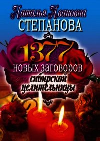 1377 новых заговоров сибирской целительницы - Степанова Наталья Ивановна (первая книга .TXT) 📗