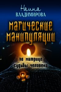 Магические манипуляции по Матрице судьбы человека - Владимирова Наина (книги бесплатно без регистрации txt) 📗