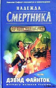 Надежда смертника - Файнток Дэвид (книги серия книги читать бесплатно полностью .txt) 📗