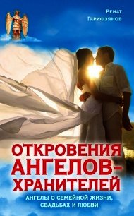 Откровения Ангелов-хранителей. Как найти свою любовь - Гарифзянов Ренат Ильдарович (читать книги онлайн полностью TXT) 📗