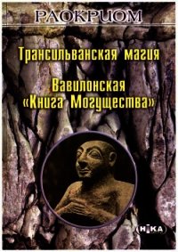 Трансильванская магия. Вавилонская «Книга Могущества» - Мехеда (Раокриом) Игорь Владимирович (бесплатные онлайн книги читаем полные TXT) 📗