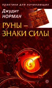 Руны – знаки силы - Норман Джудит (читать книги бесплатно полные версии .TXT) 📗