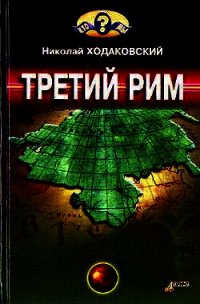 Третий Рим - Ходаковский Николай Иванович (читаем книги онлайн без регистрации TXT) 📗