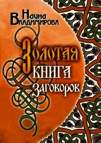 Золотая книга заговоров - Владимирова Наина (читать полностью бесплатно хорошие книги TXT) 📗