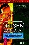 Жизнь напрокат - Тихоплав Виталий Юрьевич (читать книги онлайн регистрации TXT) 📗