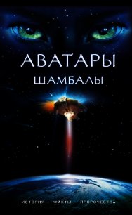 Аватары Шамбалы - Марианис Анна (читать книги .TXT) 📗