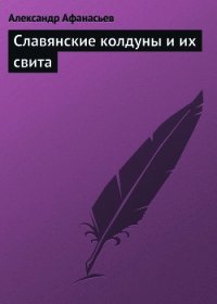 Славянские колдуны и их свита - Афанасьев Александр Николаевич (книга жизни .TXT) 📗