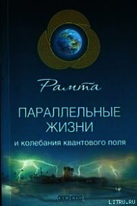 Параллельные жизни и колебания квантового поля - Рамта (читать книги полные TXT) 📗