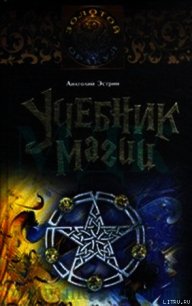 Учебник магии - Эстрин Анатолий Михайлович (книги полностью txt) 📗