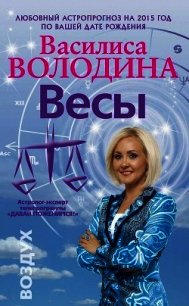 Весы. Любовный астропрогноз на 2015 год - Володина Василиса (книги бесплатно читать без .TXT) 📗
