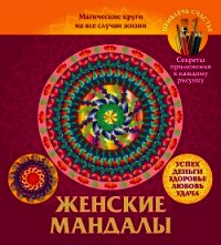 Женские мандалы. Магические круги на все случаи жизни - Вознесенская Вилата Н. (бесплатные онлайн книги читаем полные версии txt) 📗