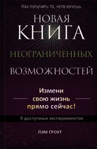 Новая книга неограниченных возможностей - Гроут Пэм (книги бесплатно без регистрации полные .txt) 📗