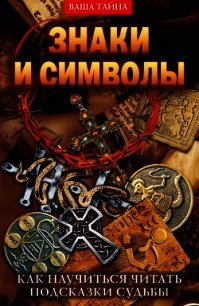 Знаки и символы. Как научиться читать подсказки судьбы - Разумовская Елена Александровна (книги без регистрации бесплатно полностью txt) 📗