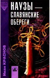 Наузы - славянские обереги - Краснов И. П. (книги бесплатно .txt) 📗