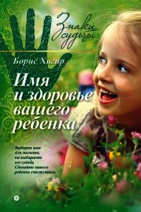 Имя и здоровье вашего ребенка - Хигир Борис Юрьевич (список книг txt) 📗