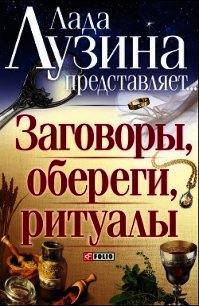 Заговоры, обереги, ритуалы - Лузина Лада (Кучерова Владислава) (читать книги онлайн бесплатно регистрация txt) 📗