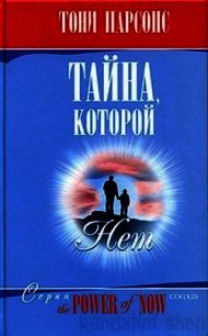 Тайна, которой нет - Парсонс Тони (1) (книги серии онлайн .TXT) 📗