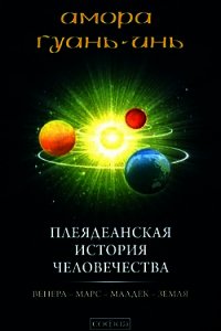 Плеядеанская история человечества - Гуань-Инь Амора (читать книги онлайн полностью без сокращений txt) 📗