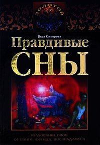 Правдивые сны. Толкование снов от Ванги, Фрейда, Нострадамуса - Склярова Вера (читаемые книги читать txt) 📗