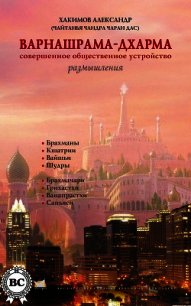 Реинкарнация. Размышления - Хакимов Александр Геннадьевич "Чайтанья Чандра Чаран Прабху" (мир бесплатных книг .TXT) 📗