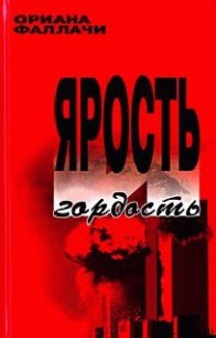 Ярость и гордость - Фаллачи Ориана (читать книги онлайн бесплатно полностью txt) 📗