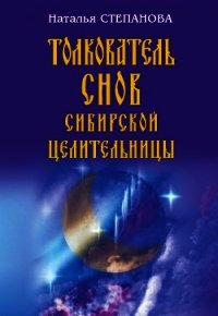 Толкователь снов сибирской целительницы - Степанова Наталья Ивановна (читать книги онлайн регистрации .TXT) 📗