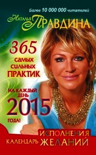 Календарь исполнения желаний 2014 - Правдина Наталия (читать книгу онлайн бесплатно полностью без регистрации .txt) 📗