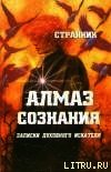 Алмаз сознания - Смирнов Терентий Леонидович "Странник" (список книг TXT) 📗