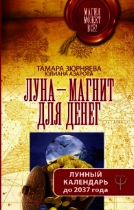 Луна-магнит для денег. Лунный календарь до 2037 года - Азарова Юлиана (чтение книг txt) 📗