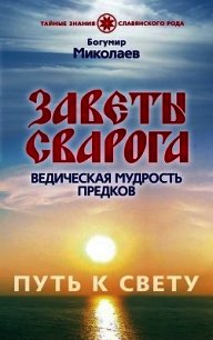 Заветы Сварога. Ведическая мудрость Предков - Миколаев Богумир (список книг TXT) 📗