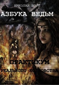 Практикум реального колдовства. Азбука ведьм - Норд Николай Иванович (книги читать бесплатно без регистрации .TXT) 📗